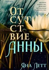 Отсутствие Анны