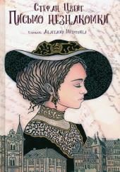Письмо незнакомки