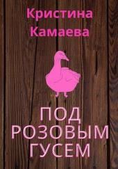 Под розовым гусем