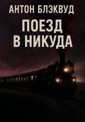 Поезд в никуда