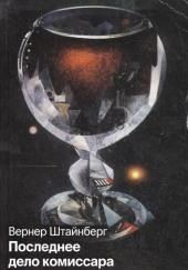Последнее дело комиссара