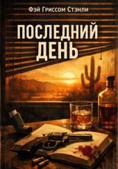 Последний день