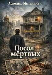 Посол мёртвых