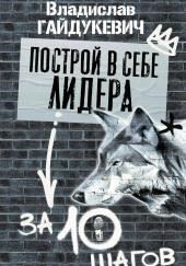 Построй в себе лидера за 10 шагов