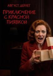 Приключение с красной пиявкой