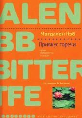 Привкус горечи