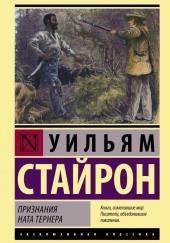 Признания Ната Тернера