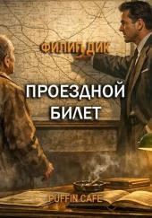 Проездной билет