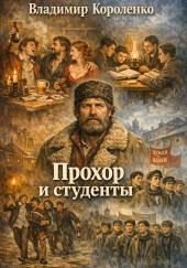 Прохор и студенты