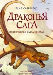 Пророчество о драконятах