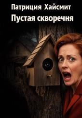 Пустая скворечня