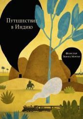 Путешествие в Индию