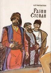 Разин Степан