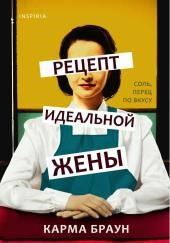 Рецепт идеальной жены