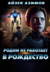 Рождество без Родни