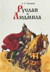 Руслан и Людмила