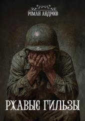 Ржавые гильзы