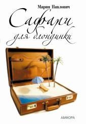 Сафари для блондинки