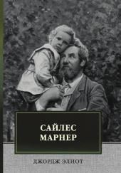 Сайлес Марнер