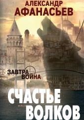 Счастье волков