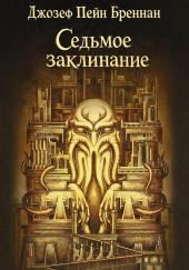 Седьмое заклинание