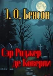 Сэр Роджер де Коверли