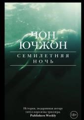 Семилетняя ночь