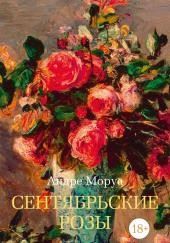 Сентябрьские розы