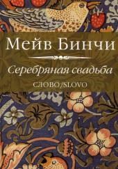 Серебряная свадьба