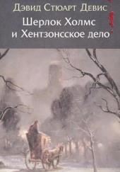 Шерлок Холмс и Хентзонсское дело