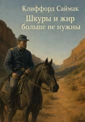 Шкуры и жир больше не нужны