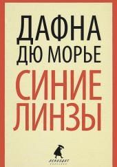 Синие линзы