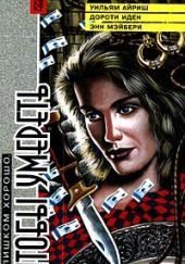 Слишком хорошо, чтобы умереть