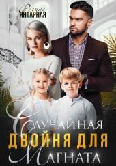 Случайная двойня для магната