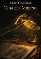 Сны для Марека