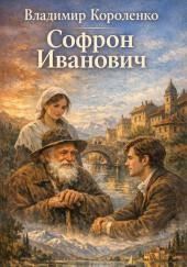 Софрон Иванович