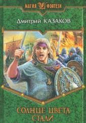 Солнце цвета стали