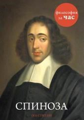 Спиноза