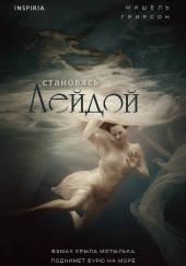 Становясь Лейдой