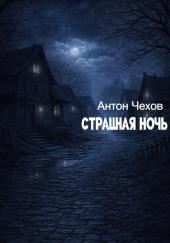 Страшная ночь