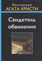 Свидетель обвинения