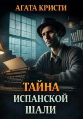 Тайна испанской шали