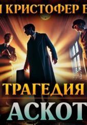 Трагедия в Аскоте