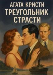 Треугольник страсти