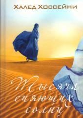 Тысяча сияющих солнц