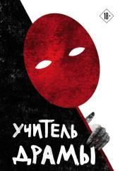 Учитель драмы