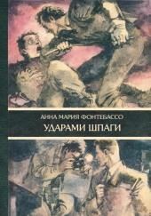 Ударами шпаги