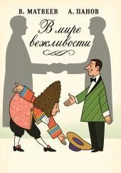 В мире вежливости