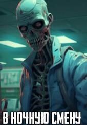 В ночную смену пропадают люди