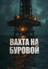 Вахта на буровой